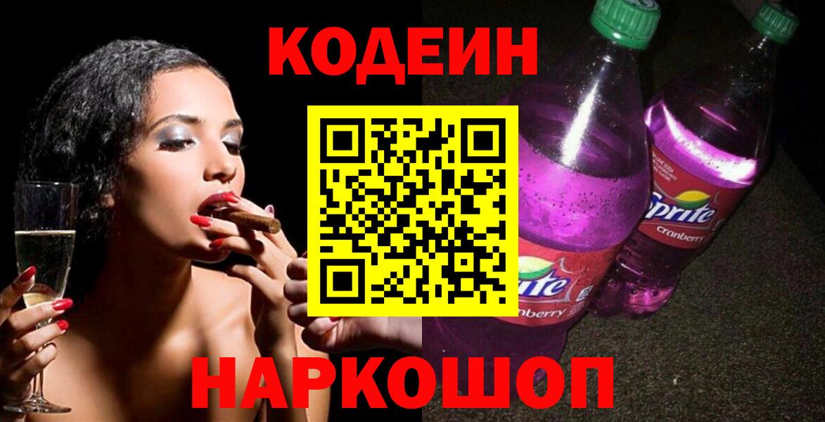 Codein Purple Drank  Вход с VPN  Уварово  Codein напиток Lean (лин) 