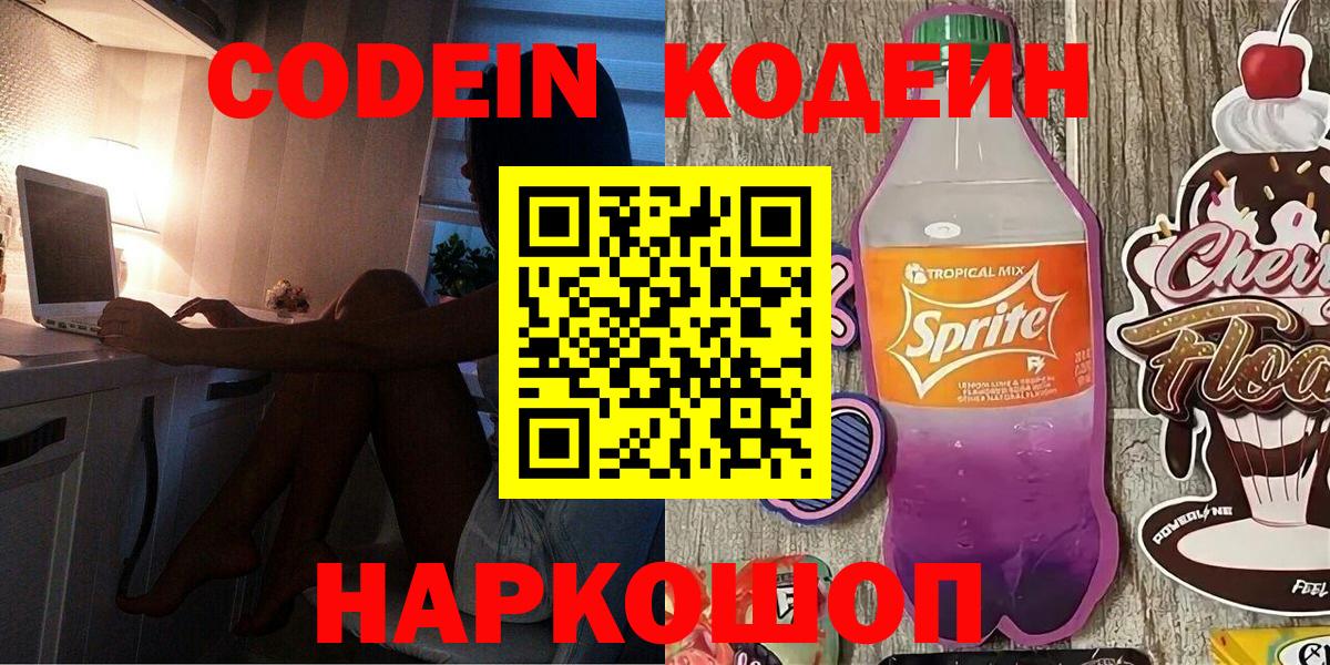 Кодеин Purple Drank Уварово